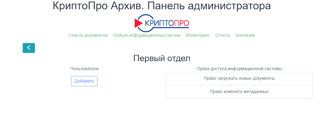 Подробные сведения об информационной системе в «КриптоПро Архиве»