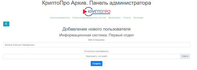 Добавление нового пользователя в «КриптоПро Архиве»