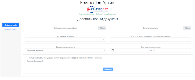 Интерфейс добавления нового документа в «КриптоПро Архиве»