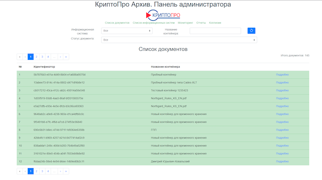 Список документов в «КриптоПро Архиве»