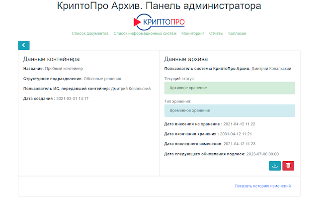 Подробная информация о документе в «КриптоПро Архиве»