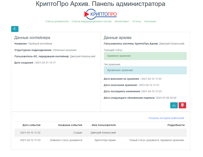 История изменений контейнера в «КриптоПро Архиве»