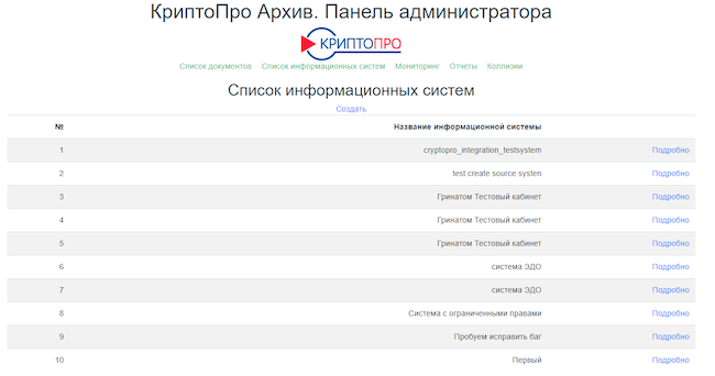 Вкладка «Список информационных систем» в «КриптоПро Архиве»
