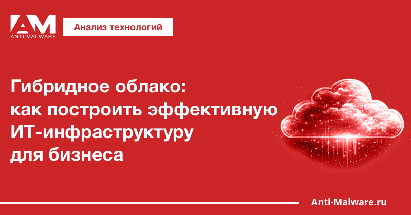 Гибридное облако: как построить эффективную ИТ-инфраструктуру для бизнеса