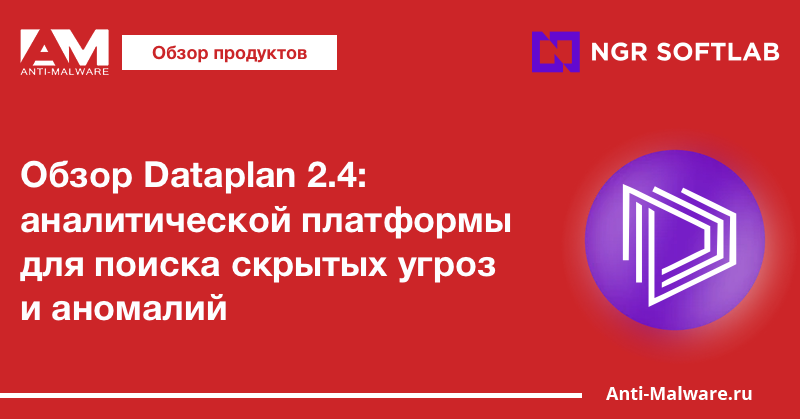 Обзор Dataplan 2.4: аналитической платформы для поиска скрытых угроз и аномалий