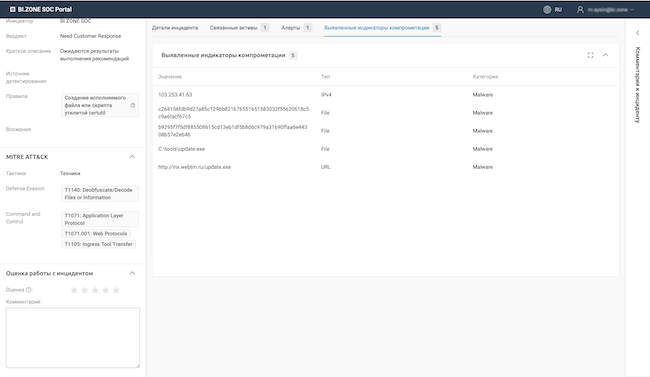 Веб-интерфейс пользователя BI.ZONE SOC Portal. Выявленные индикаторы компрометации