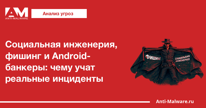 Социальная инженерия, фишинг и Android-банкеры: чему учат реальные инциденты