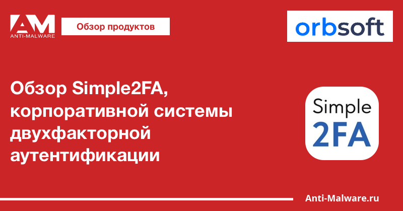 Обзор Simple2FA, корпоративной системы двухфакторной аутентификации
