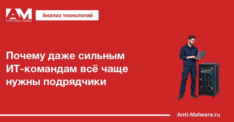 Почему даже сильным ИТ-командам всё чаще нужны подрядчики
