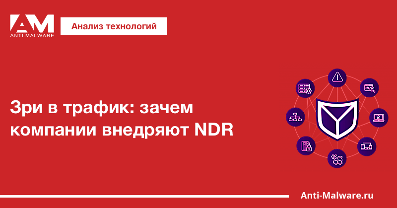 Зри в трафик: зачем компании внедряют NDR