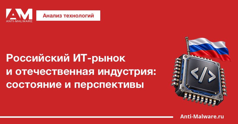 Российский ИТ-рынок и отечественная индустрия: состояние и перспективы