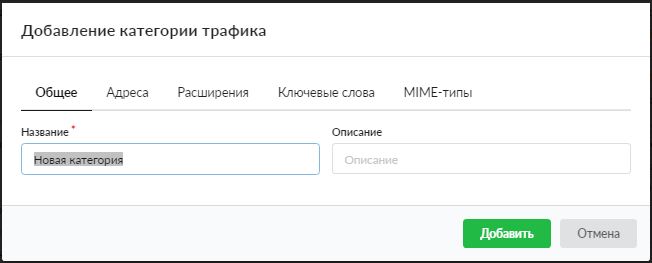 Добавление новой категории трафика в ИКС