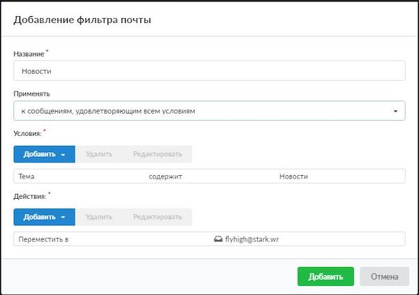 Добавление нового фильтра для почты в ИКС