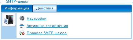 Настройки действий с письмом в SMTP-шлюзе Traffic Inspector