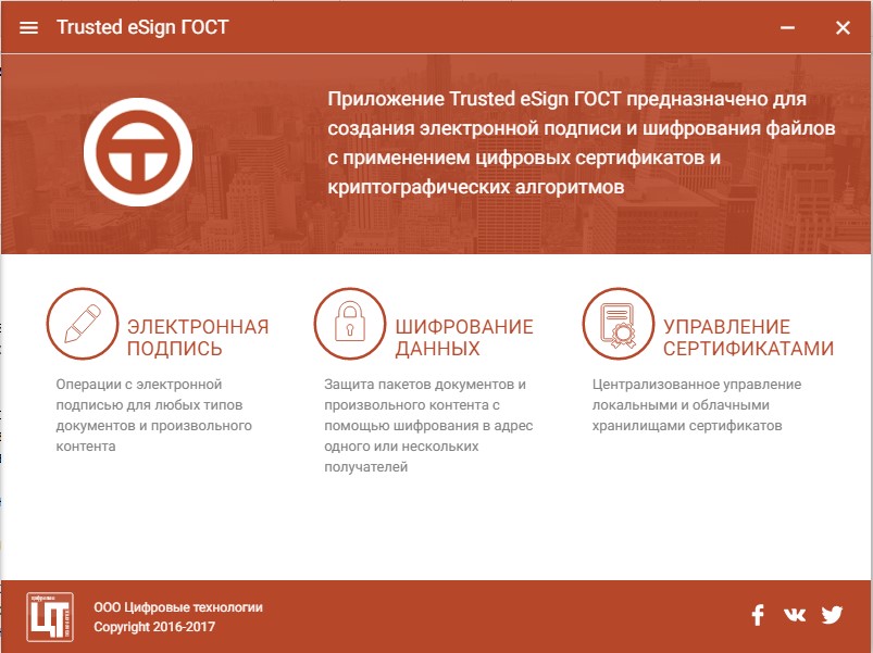 Интерфейс приложения Trusted eSign понятен и прост