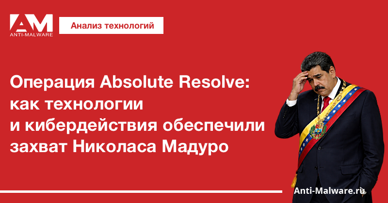Операция Absolute Resolve: как технологии и кибердействия обеспечили захват Николаса Мадуро