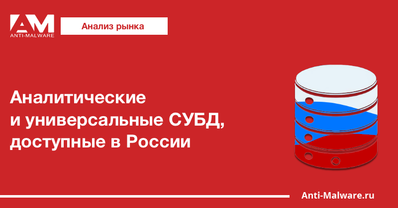 Аналитические и универсальные СУБД, доступные в России
