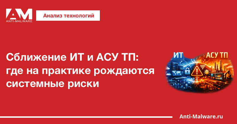 Сближение ИТ и АСУ ТП: где на практике рождаются системные риски