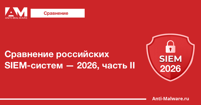 Сравнение российских SIEM-систем — 2026, часть II