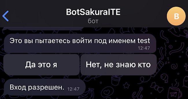 Запрос подтверждения подключения к инфраструктуре в телеграм-боте