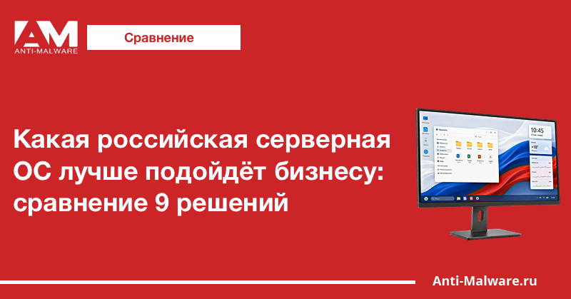 Какая российская серверная ОС лучше подойдёт бизнесу: сравнение 9 решений