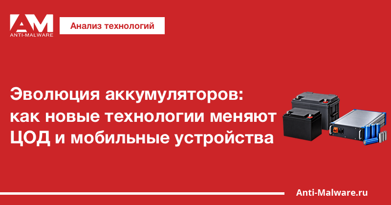 Эволюция аккумуляторов: как новые технологии меняют ЦОД и мобильные устройства