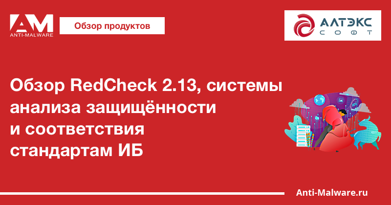 Обзор RedCheck 2.13, системы анализа защищённости и соответствия стандартам ИБ