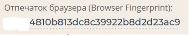 Значение отпечатка браузера до настроек