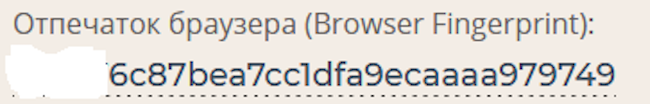 Значение отпечатка браузера после настроек