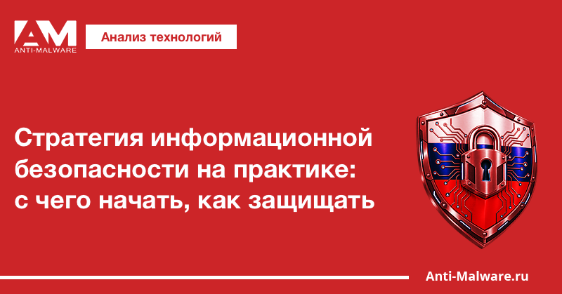 Стратегия информационной безопасности на практике: с чего начать, как защищать