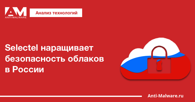 Selectel наращивает безопасность облаков в России