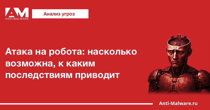Атака на робота: насколько возможна, к каким последствиям приводит