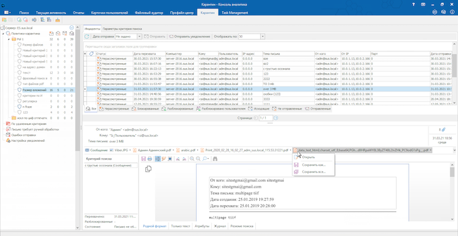 Новый интерфейс почтового карантина в «СёрчИнформ КИБ»