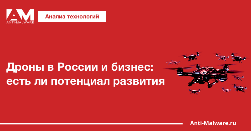 Дроны в России и бизнес: есть ли потенциал развития