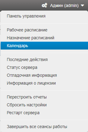 Пункт «Календарь» в меню «Админ»