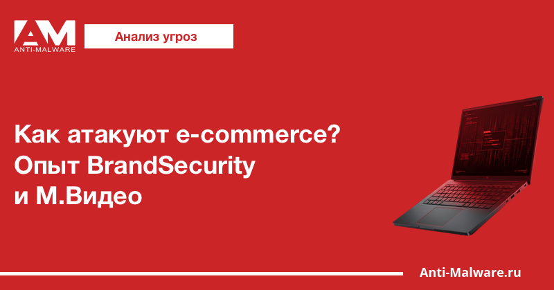 Как атакуют e-commerce? Опыт BrandSecurity и М.Видео