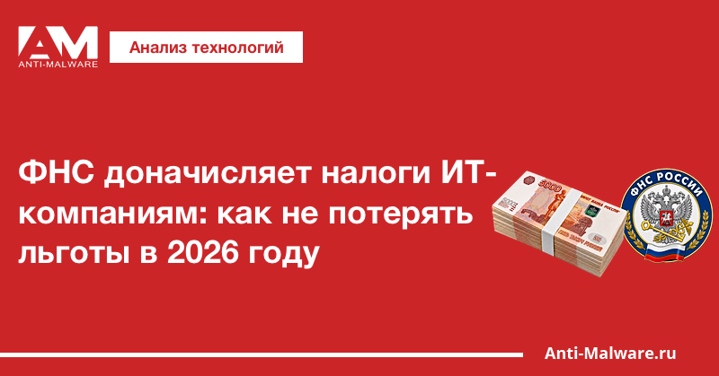 ФНС доначисляет налоги ИТ-компаниям: как не потерять льготы в 2026 году
