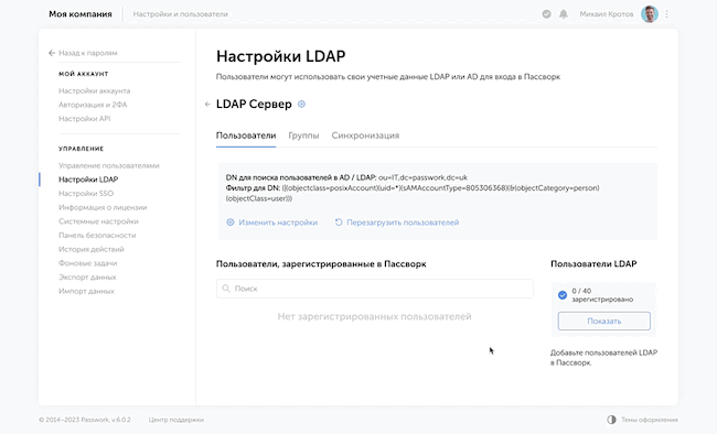 Добавление нового пользователя из LDAP в «Пассворк»