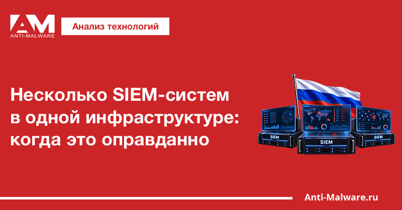 Несколько SIEM-систем в одной инфраструктуре: когда это оправданно