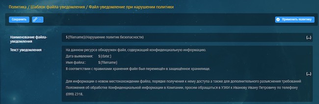 Пример настройки текста уведомления в DLP Dozor