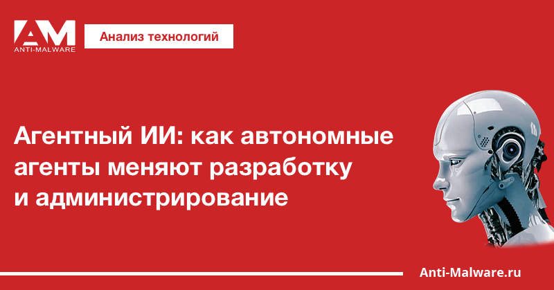 Агентный ИИ: как автономные агенты меняют разработку и администрирование