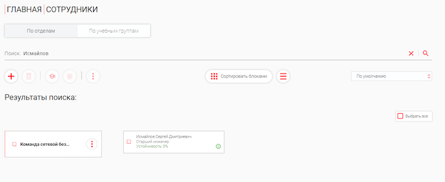 Поиск по сотрудникам