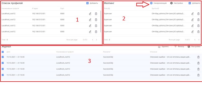 Общий вид интерфейса LDAP Sync на портале Jatoba Data Safe