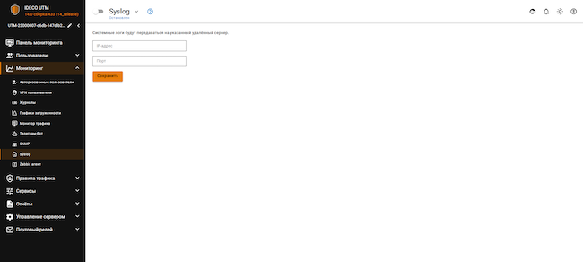 Интерфейс администратора Ideco UTM, раздел «Syslog»