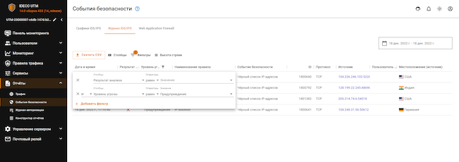 Интерфейс администратора Ideco UTM, раздел «События безопасности», новая фильтрация