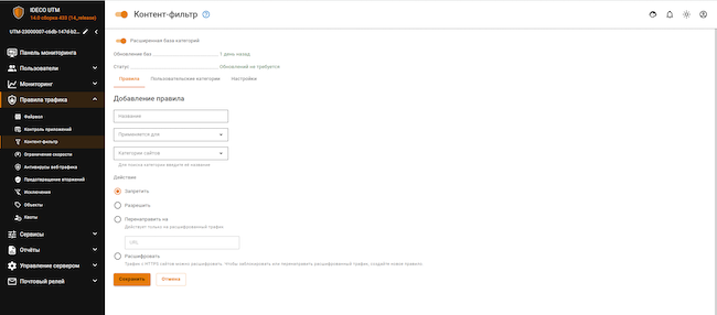Интерфейс администратора Ideco UTM, раздел «Контент-фильтр», выбор действий