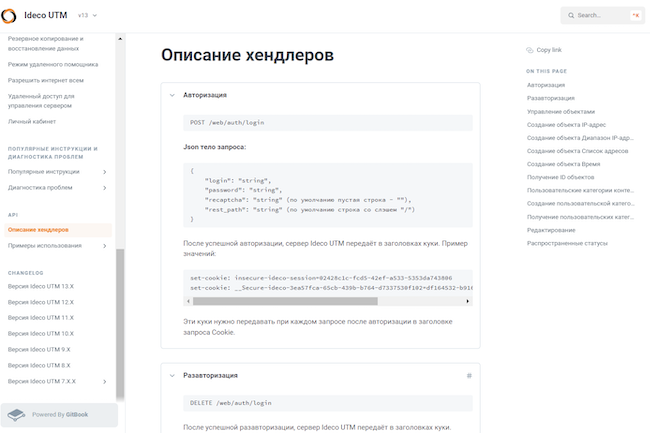 Документация Ideco UTM по REST API