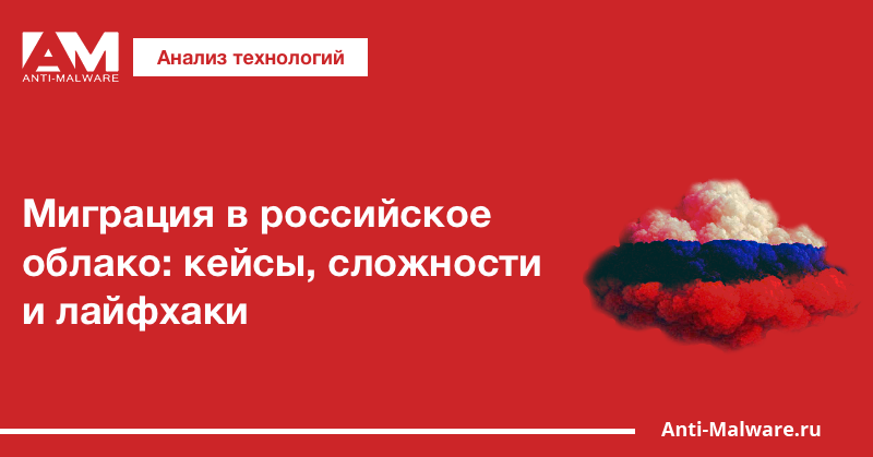 Миграция в российское облако: кейсы, сложности и лайфхаки