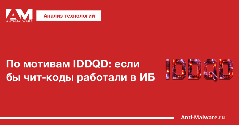 По мотивам IDDQD: если бы чит-коды работали в ИБ