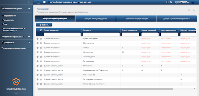 Настройка визуализации и доступа к данным в Smart Fraud Detection